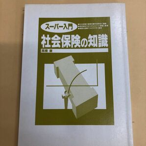 社会保険の知識　高橋徹