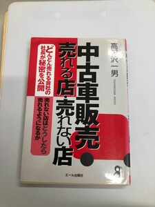 中古車販売　売れる店・売れない店　高根沢一男　エール出版社