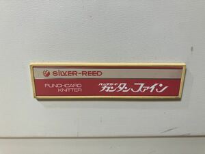 【ジャンク出品】SILVER REED SK-370 シルバーリード パンチカード カンタンファイン【編み機41255】