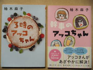 同梱可★柚木麻子★文庫本★幹事のアッコちゃん／３時のアッコちゃん☆２冊セット☆初版本☆送料無料