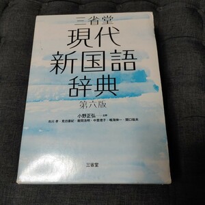 三省堂 現代新国語 辞典 第六版 編者 小野正弘　中古