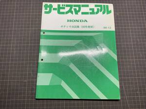 希少？かなり綺麗です！NSXからインスパイアまで ボディ寸法図集1998年版 ホンダ純正サービスマニュアル/7000091E