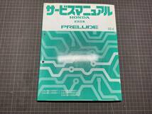 希少？かなり綺麗です！プレリュード 配線図集 ホンダ純正サービスマニュアル/60SF162/BA4 BA5 BA7_画像1