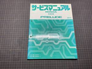 希少？かなり綺麗です！プレリュード 配線図集 ホンダ純正サービスマニュアル/60SF160/BA4 BA5