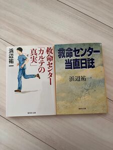 浜辺祐一　救命センター当直日誌　救命センター「カルテの真実」