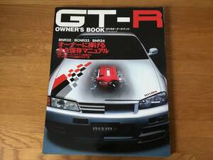 GT-R OWNER'S BOOK 永久保存マニュアル , RB26DETT 完全オーバーホールマニュアル , HYPER REV スカイラインＮｏ２　３冊セット