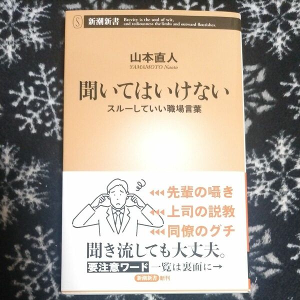 聞いてはいけない　スルーしていい職場言葉 （新潮新書　１００９） 山本直人／著