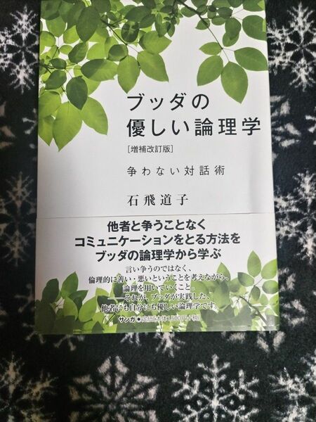 ブッダの優しい論理学　争わない対話術 （増補改訂版） 石飛道子／著