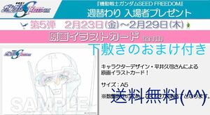 劇場版 ガンダムSEED FREEDOM 【第5弾入場者特典】原画イラストカード　下敷きのおまけ付き