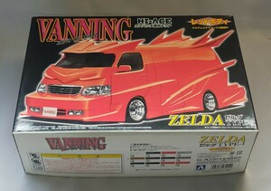 AOSHIMA アオシマ 1/24 VANNING バニング HI-ACE ハイエース ZELDA ゼルダ レッドボディ TYPE-1 プラモデル 開封品 現状品 希少 ☆