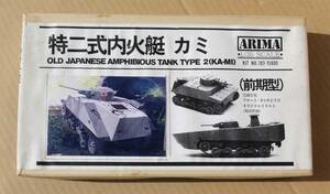 ARIMA 1/35 日本海軍陸戦隊 特二式内火艇 カミ WW2前期型