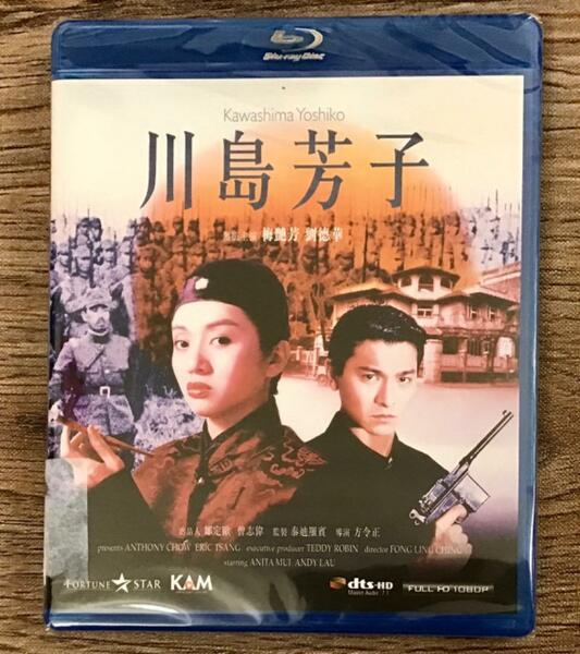 『川島芳子』アンディ・ラウ、アニタ・ムイ　香港版 Blu-ray〈未開封〉