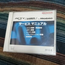 【1円スタート売り切り】アクティバン　バモス　ホビオ　サービスマニュアル ホンダ　2010-08 配線図集 CD-ROM_画像1