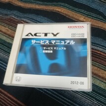 【1円スタート売り切り】アクティ　ACTY ホンダ サービスマニュアル 配線図集 HA8 HA9 2012-06_画像1