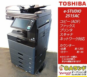 【カウンタ極少 1,339枚】東芝 / e-STUDIO / 2515AC / 中古複合機 / ADF / コピー機 / 使いやすさが人気の機種！