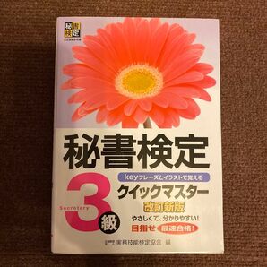 秘書検定クイックマスター３級　ｋｅｙフレーズとイラストで覚える （改訂新版） 実務技能検定協会／編