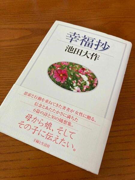 幸福抄★池田大作★主婦と生活社