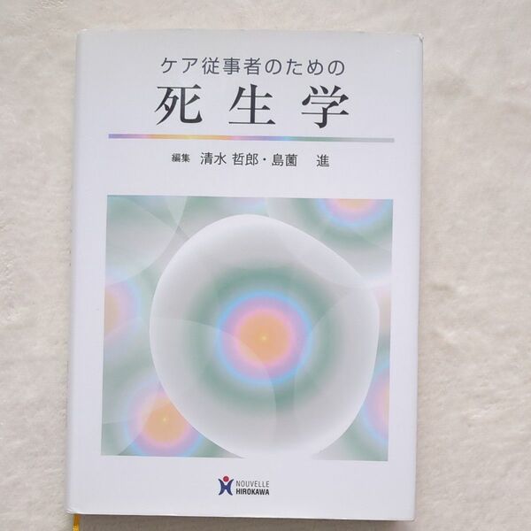 ケア従事者のための死生学 清水哲郎/編集 島薗進/編集
