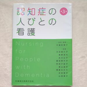 認知症の人びとの看護 （第３版） 中島紀惠子／監修・編集　太田喜久子／〔ほか〕執筆