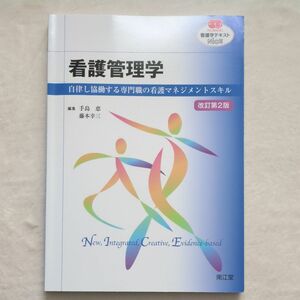  看護管理学　自律し協働する専門職の看護マネジメントスキル 改訂第２版 手島恵／編集　藤本幸三／編集