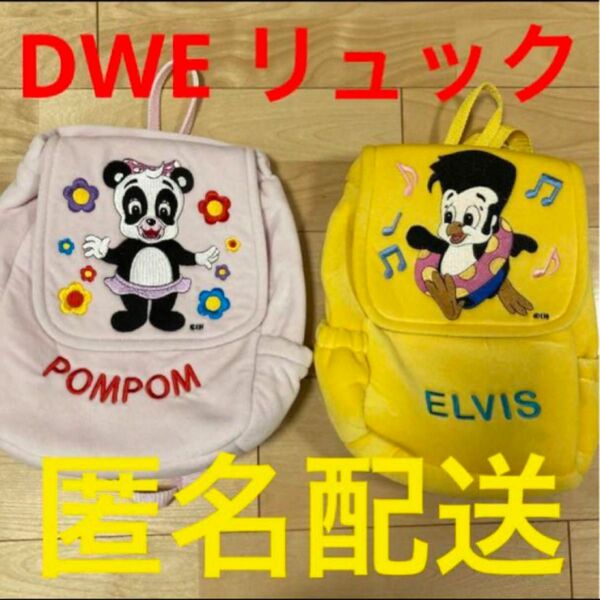 匿名配送　DWE ポンポン&エルヴィス　リュックサック2個セット　zippyズィッピー　ディズニー英語システム　ワールドファミリー