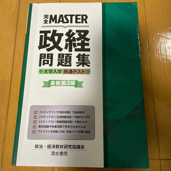 最新第3版　完全MASTER 政経 問題集 大学入学共通テスト 最新版第3版