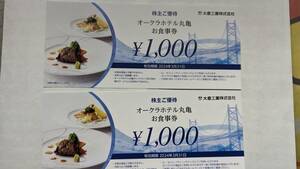 【２０２４年３月３１日期限】オークラホテル丸亀お食事券 2,000円分