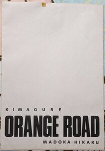 きまぐれオレンジロード B3ポスターセット◆未使用◆鮎川まどか 檜山ひかる◆当時物◆高田明美◆