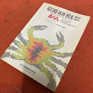 蛋白質核酸酵素 臨時増刊 共立出版株式会社 がん 1978-5 Vol.23 No.6 生物学 本 中古品 クリックポスト