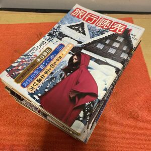 旅行読売 まとめ 12冊セット 昭和50年 1月〜12月号 当時物 レトロ 中古品