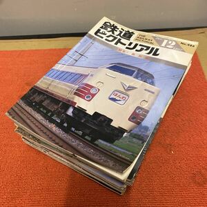 鉄道ピクトリアル 雑誌 まとめ 20冊セット 1972年〜1987年 中古品