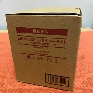 未使用 無印良品 LEDシリコーンタイマーライト MTL-11 