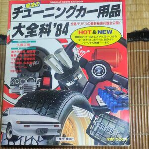 希少 絶版 当時物 魔法のチューニングカー用品 大全科 1984 旧車 レトロ 昭和 ホイール 三推社 講談社 広告も注目！！