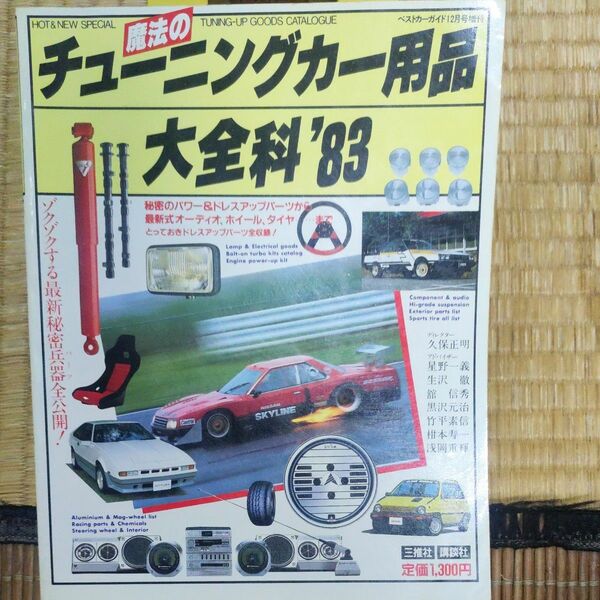 希少 絶版 当時物 魔法のチューニングカー用品 大全科 1983 旧車 レトロ 昭和 ホイール 三推社 講談社 広告も注目！！