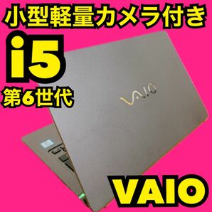 カメラ付PC ノートパソコン　core i5 小型軽量　人気のvaio 美品
