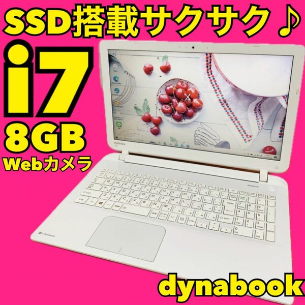 カメラ付PC ノートパソコン　core i7 SSD 8GB dynabook