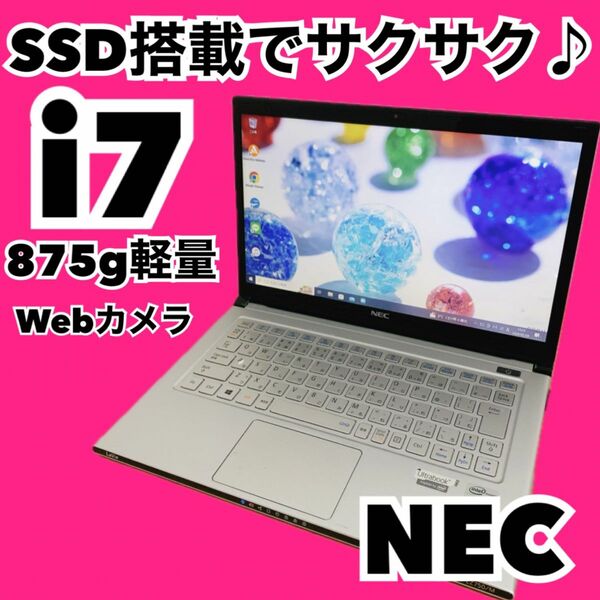 カメラ付PC ノートパソコン　core i7 小型軽量　SSD搭載　人気のNEC