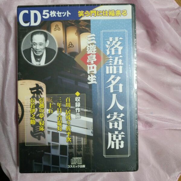 落語名人寄席 三遊亭円生CD5枚セット