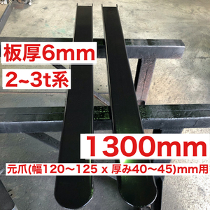 板厚6mmフォークリフト爪サヤフォーク1300mm(2～3t)3B