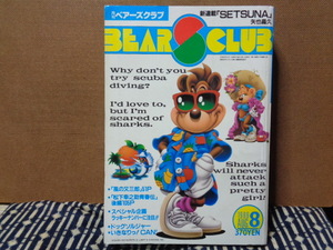 月刊ベアーズクラブ　1989年8月号いきなりっ！CAN(亜麻木硅）ドッグソルジャー（猿渡哲也）