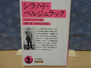 シラノ・ド・ベルジュラック　エドモン・ロスタン　　岩波文庫