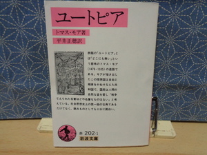 ユートピア　トマス・モア　岩波文庫