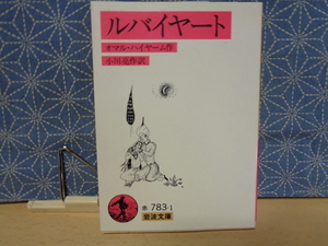 ルバイヤート （岩波文庫） （改版） オマル・ハイヤーム／作　小川亮作／訳