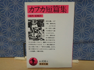 カフカ短篇集　　岩波文庫