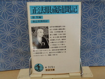 正法眼蔵随問記　岩波文庫　_画像1