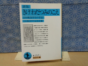 新版　きけわだつみのこえ　日本戦没学生の手記　岩波文庫　