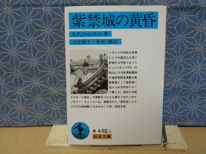 紫禁城の黄昏　ジョンストン　岩波文庫