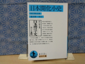 日本開化小史 （岩波文庫） （改版） 田口卯吉／著　嘉治隆一／校訂