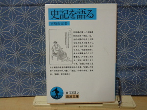 史記を語る　宮崎市定　岩波文庫　