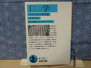 仁学　清末の社会変革論　譚嗣同　岩波文庫